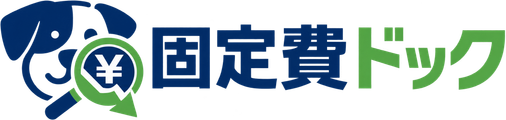 固定費ドック